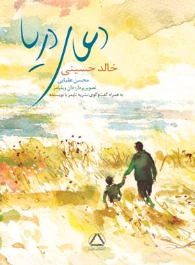 دعای دریا - اثر خالد حسینی - انتشارات مجید