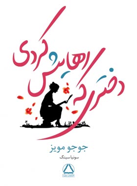 دختری که رهایش کردی - اثر جوجو مویز - انتشارات مجید