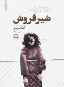 شیر فروش - اثر آنا برنز - ترجمه سونیا سینگ - انتشارات مجید