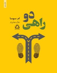 دو راهی - اثر ام سوسا - ترجمه نهال سهیلی فر - انتشارات مجید