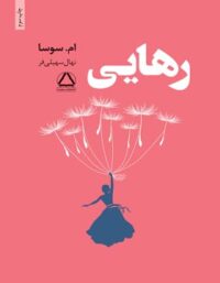رهایی - اثر ام سوسا - ترجمه نهال سهیلی فر - انتشارات مجید