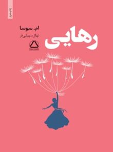 رهایی - اثر ام سوسا - ترجمه نهال سهیلی فر - انتشارات مجید