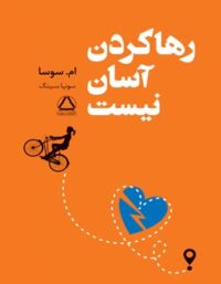 رها کردن آسان نیست - اثر ام سوسا - انتشارات مجید