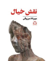 نقش خیال - اثر مهرداد مرزوقی - انتشارات مجید