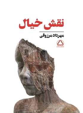 نقش خیال - اثر مهرداد مرزوقی - انتشارات مجید