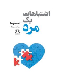 اشتباهات یک مرد - اثر ام سوسا - انتشارات مجید