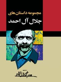 مجموعه داستان های جلال آل احمد (ده جلدی) - اثر جلال آل احمد - انتشارات مجید