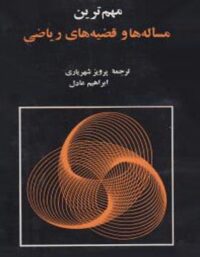 مهم ترین مساله ها و قضیه های ریاضی - اثر پرویز شهریاری - انتشارات مجید