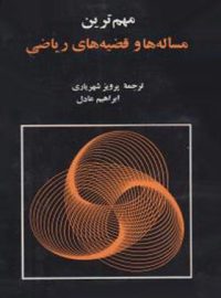 مهم ترین مساله ها و قضیه های ریاضی - اثر پرویز شهریاری - انتشارات مجید