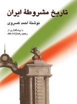 تاریخ مشروطه ایران - اثر احمد کسروی - انتشارات مجید