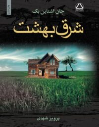 شرق بهشت - اثر جان اشتاین بک - انتشارات مجید