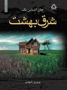 شرق بهشت - اثر جان اشتاین بک - انتشارات مجید