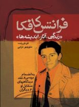 کافکا (زندگی، آثار، اندیشه ها) - اثر منوچهر ترابی - انتشارات مجید