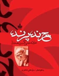 چرند پرند - اثر علی اکبر دهخدا - انتشارات مجید