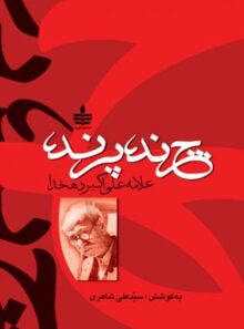 چرند پرند - اثر علی اکبر دهخدا - انتشارات مجید