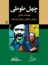 چهل طوطی - ترجمه جلال آل احمد، سیمین دانشور - انتشارات مجید