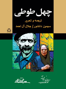 چهل طوطی - ترجمه جلال آل احمد، سیمین دانشور - انتشارات مجید