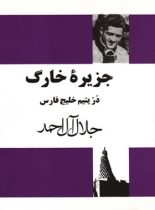 جزیره خارک در یتیم خلیج فارس - اثر جلال آل احمد - انتشارات مجید