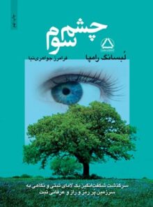 چشم سوم - اثر لوبسانگ رامپا - ترجمه فرامرز جواهری نیا - انتشارات مجید