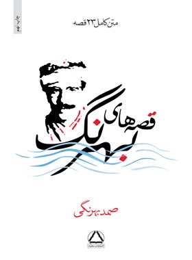 قصه های بهرنگ - اثر صمد بهرنگی - انتشارات مجید