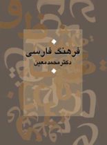 فرهنگ فارسی معین - اثر محمد معین - انتشارات مجید