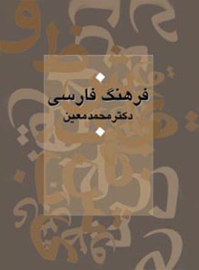 فرهنگ فارسی معین - اثر محمد معین - انتشارات مجید