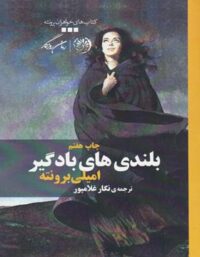 بلندی های بادگیر - اثر امیلی برونته - ترجمه نگار غلامپور - انتشارات روزگار