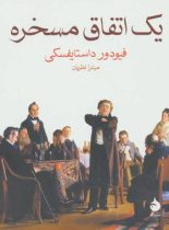 یک اتفاق مسخره - اثر فئودور داستایفسکی - انتشارات ماهی