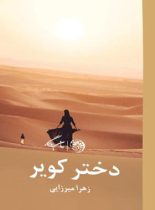 دختر کویر - اثر زهرا میرزایی - انتشارات روزگار