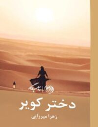 دختر کویر - اثر زهرا میرزایی - انتشارات روزگار