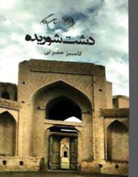 کامبیز حضرتی - اثر کامبیز حضرتی - انتشارات روزگار