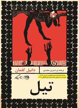 تیل - اثر دانیل کلمان - ترجمه نسرین مجیدی - انتشارات روزگار