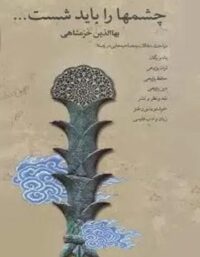 چشم ها را باید شست - اثر بهاء الدین خرمشاهی - انتشارات قطره