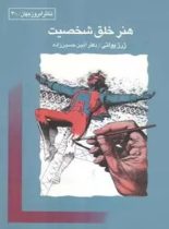 هنر خلق شخصیت - اثر ژرژ پولتی - ترجمه آذین حسین زاده - انتشارات قطره