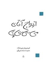 ازدواج آقای می سی سی پی - اثر فریدریش دورنمات - انتشارات قطره