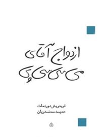 ازدواج آقای می سی سی پی - اثر فریدریش دورنمات - انتشارات قطره