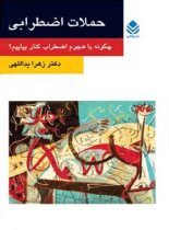 حملات اضطرابی - اثر زهرا یداللهی - انتشارات قطره