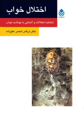 اختلال خواب - اثر نرگس شمس علیزاده - انتشارات قطره