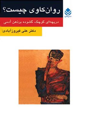 روان کاوی چیست - اثر علی فیروز آبادی - انتشارات قطره
