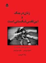 زنان در جنگ و این قفس شکستنی است - اثر جان مورتیمر، ادوارد پرسی - نشر قطره