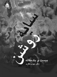 سایه و روشن - اثر مهری باقری - انتشارات قطره