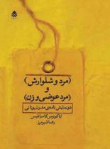 مرد و شلوارش و مرد عوضی و زن - اثر ایاکووس کامبانلیس - انتشارات قطره