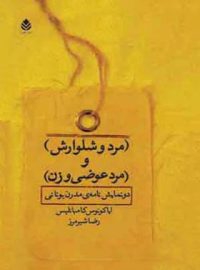 مرد و شلوارش و مرد عوضی و زن - اثر ایاکووس کامبانلیس - انتشارات قطره