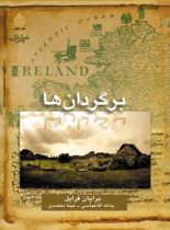 برگردان ها - اثر برایان فریل - ترجمه یدالله آقاعباسی، مینا متصدی - انتشارات قطره