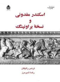 اسکندر مقدونی و نسخه ی براونینگ - اثر ریچارد براتیگان - انتشارات قطره