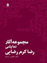 مجموعه آثار نمایشی رضا کرم رضایی - اثر رضا کرم رضایی - انتشارات قطره