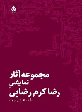 مجموعه آثار نمایشی رضا کرم رضایی - اثر رضا کرم رضایی - انتشارات قطره