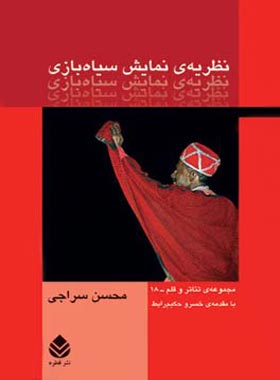 نظریه ی نمایش سیاه بازی - اثر محسن سراجی - انتشارات قطره