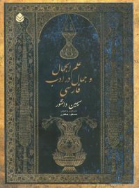 علم الجمال و جمال در ادب فارسی - اثر سیمین دانشور - انتشارات قطره