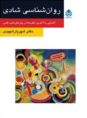روان شناسی شادی - اثر شهریار شهیدی - انتشارات قطره
